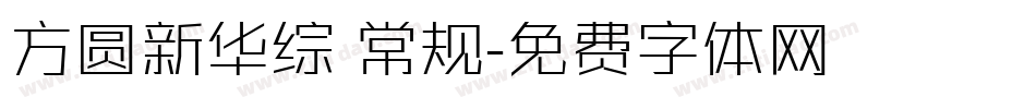 方圆新华综 常规字体转换